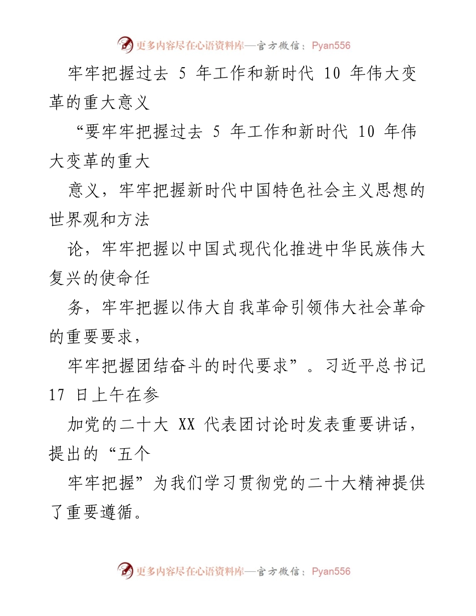 [发言] 党的二十大代表团讨论 - 牢牢把握新时代伟大变革的五个关键要素.docx_第1页