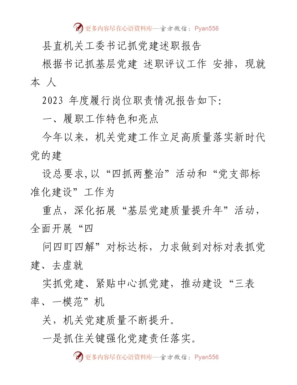 [发言] 党建述职评议 - 书记抓基层党建述职报告.docx_第1页