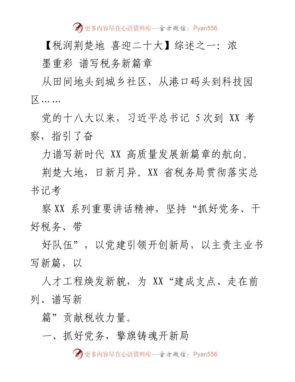 [发言] 党的建设与税务工作会议 - 税务系统党建引领高质量发展新篇章.docx_第1页