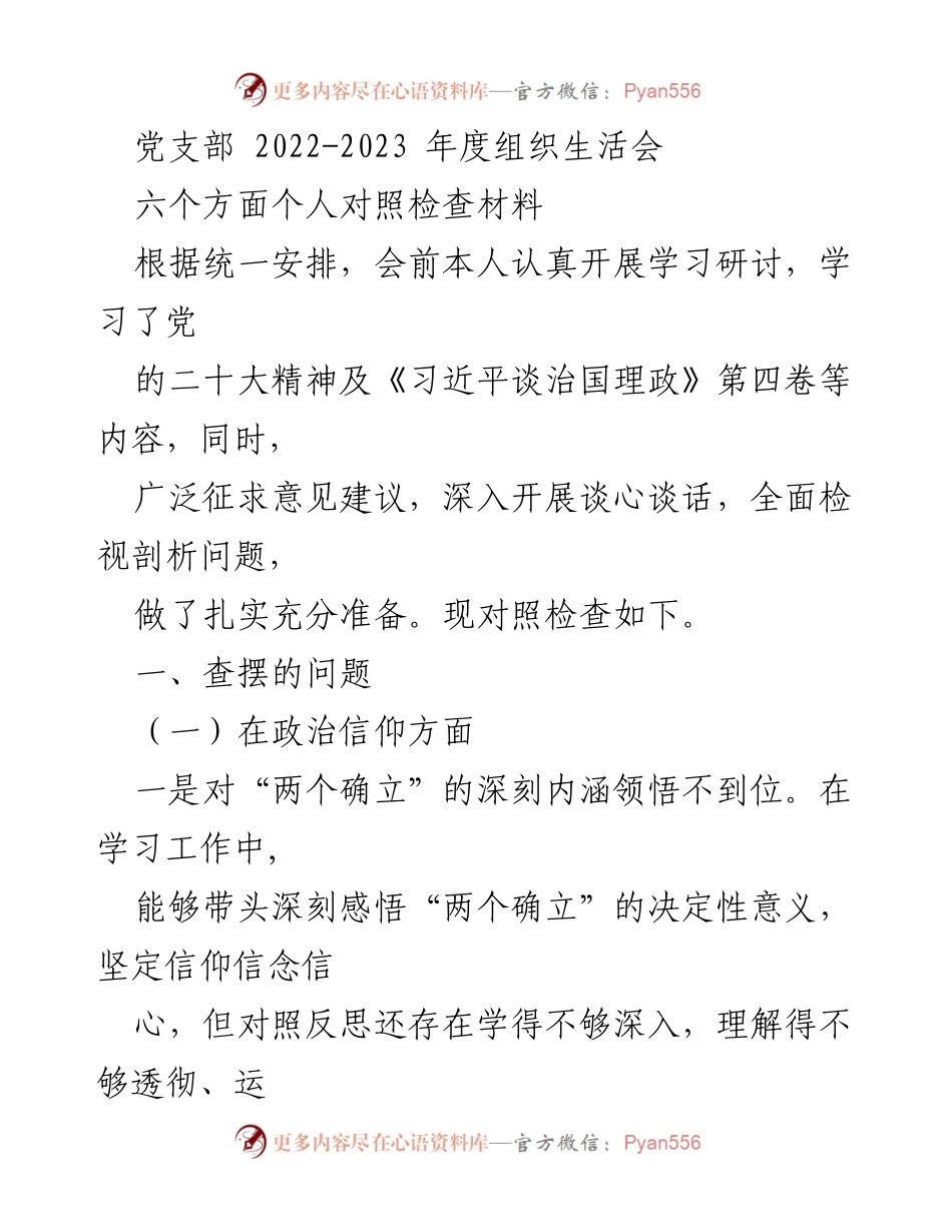 [发言] 党支部组织生活会 - 2022-2023年度个人对照检查材料总结.docx_第1页