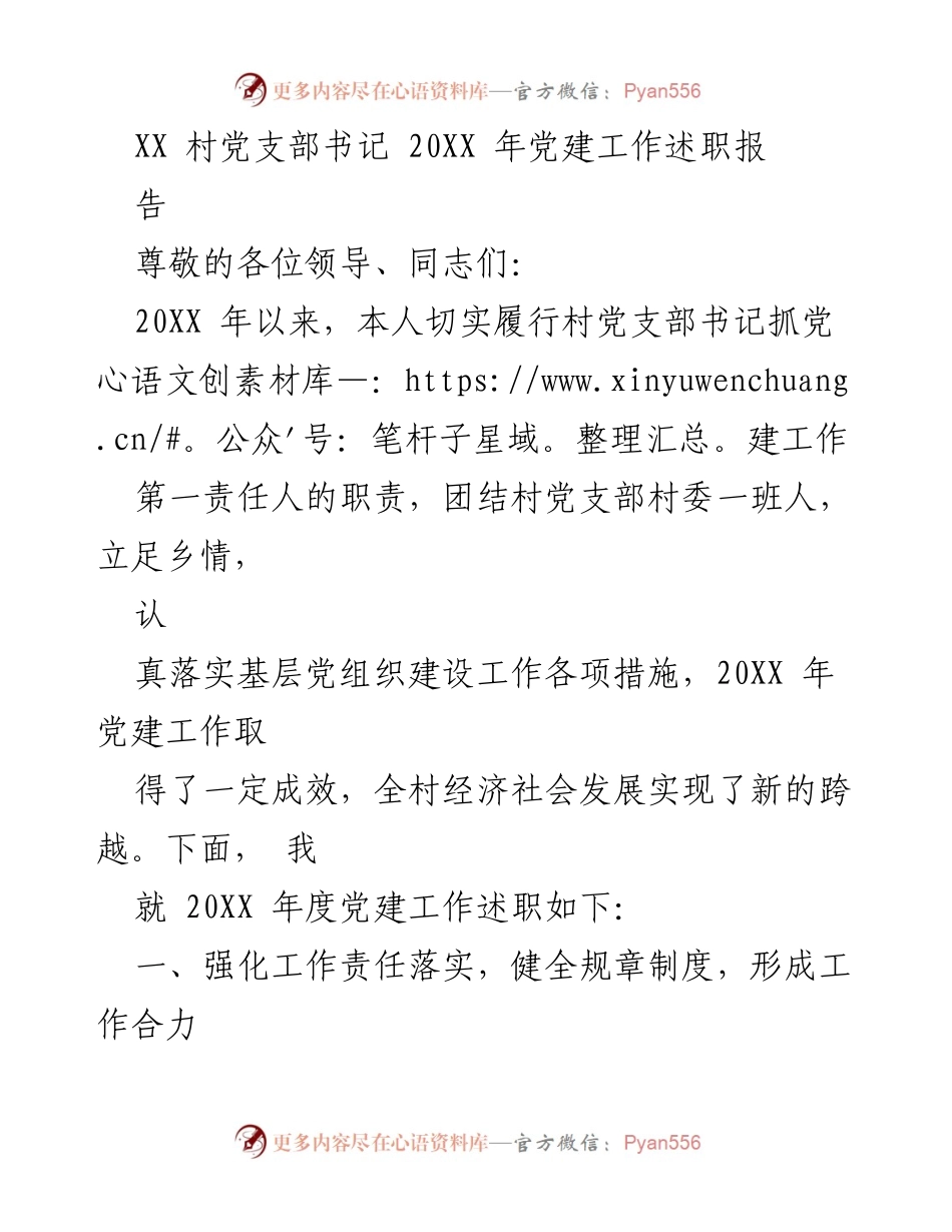 [发言] 党建工作述职 - XX村党支部书记20XX年党建工作述职报告.docx_第1页