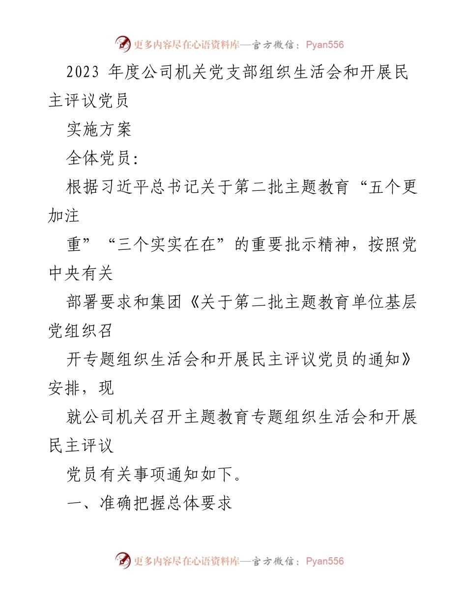 [发言] 党支部组织生活会 - 2023年度机关党支部组织生活会实施方案与民主评议党员通知.docx_第1页