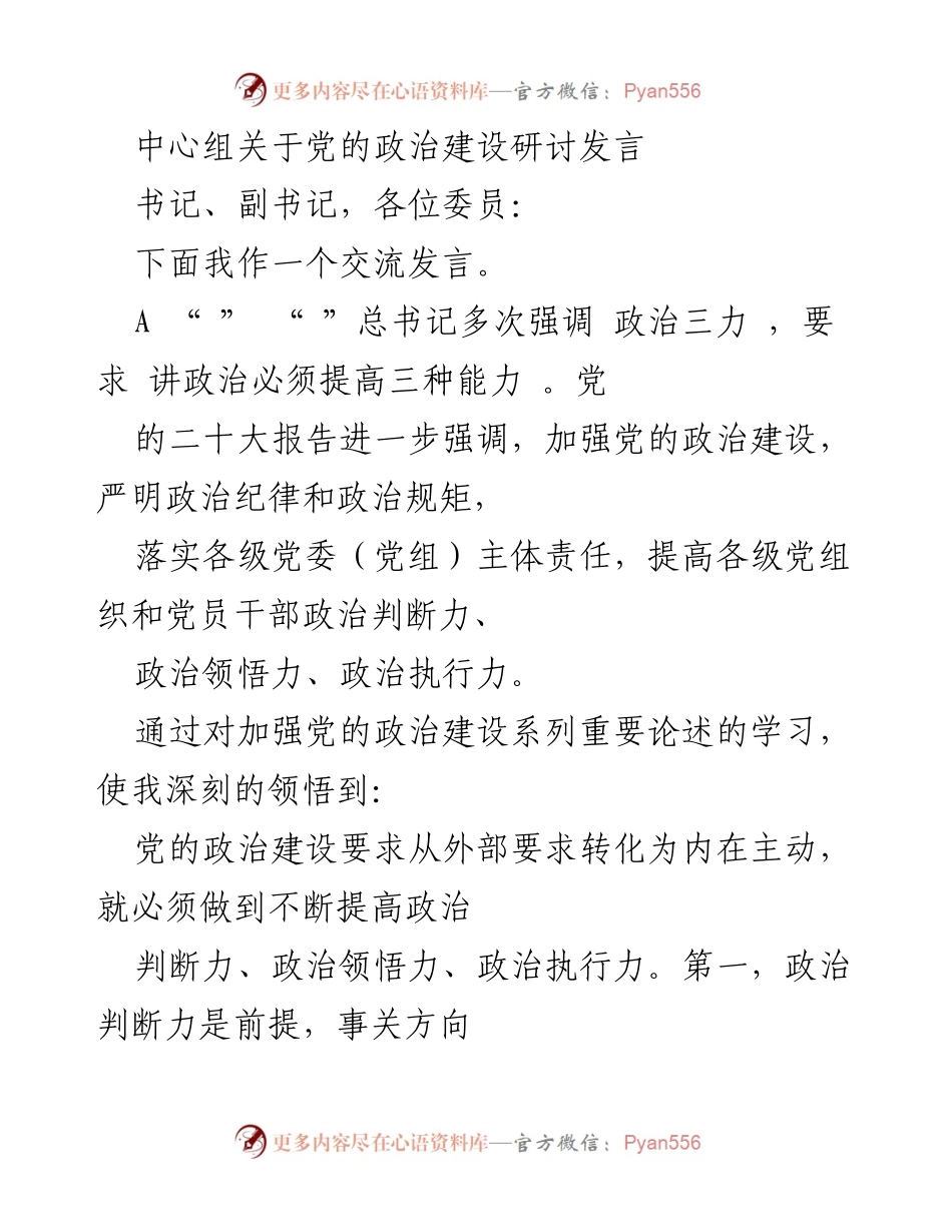 [发言] 党的政治建设研讨 - 加强党的政治建设与提升政治三力的思考.docx_第1页