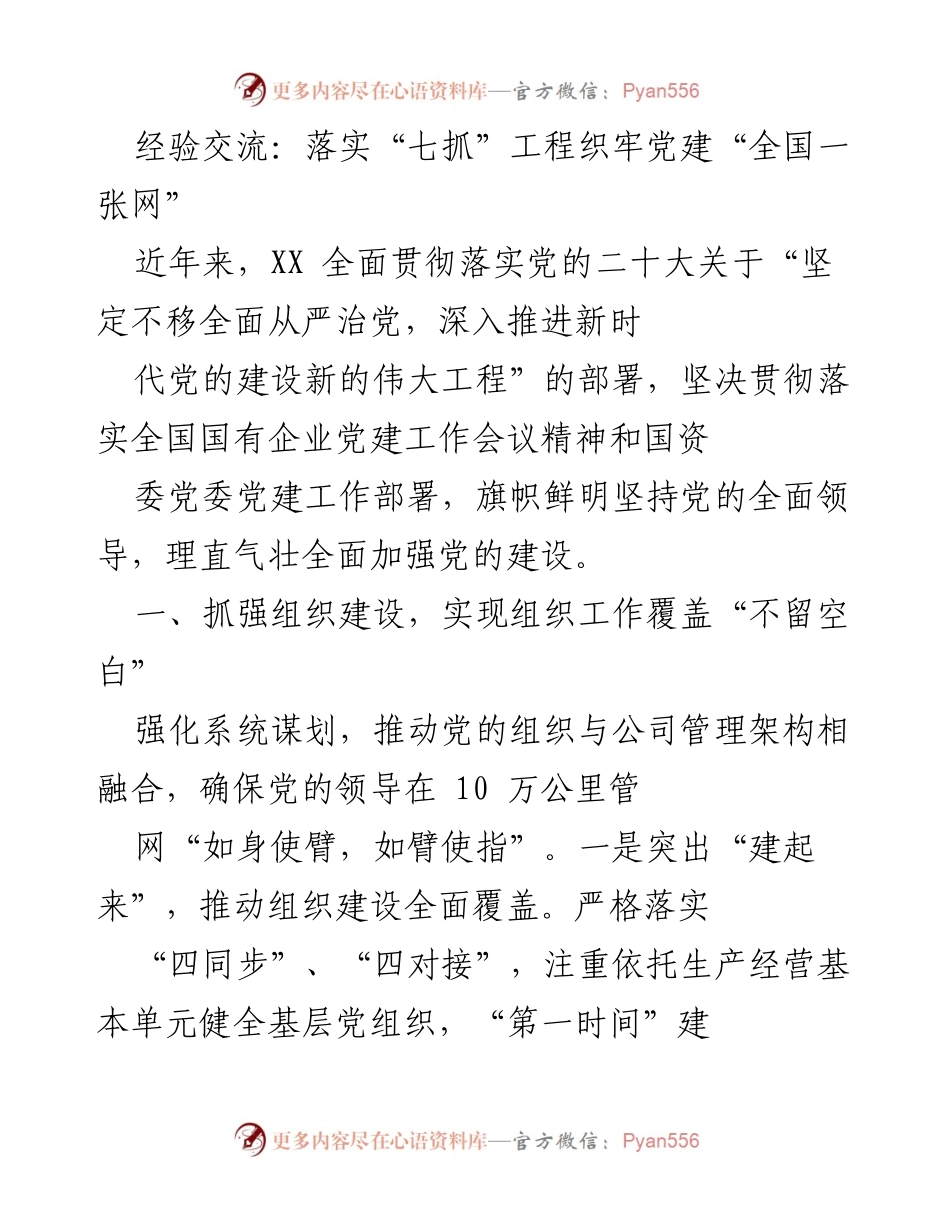 [发言] 党建工作交流会 - 落实“七抓”工程，织牢党建工作新格局.docx_第1页