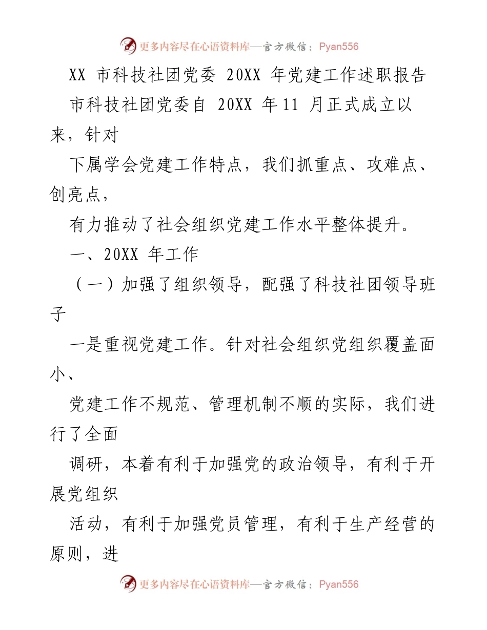 [发言] 党建工作述职 - XX市科技社团党委20XX年党建工作总结与提升措施.docx_第1页