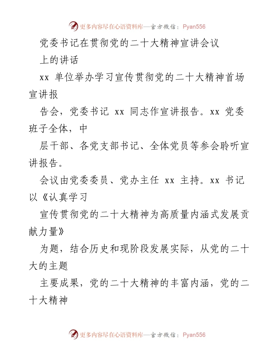 [发言] 党委宣讲会议 - 贯彻党的二十大精神，推动医院高质量发展.docx_第1页