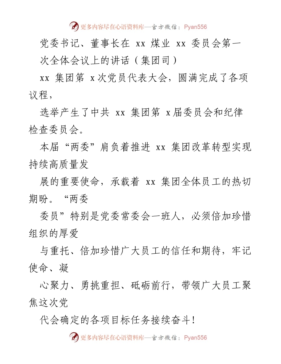 [发言] 党委会议 - 党委书记在xx集团党员代表大会上的讲话.docx_第1页