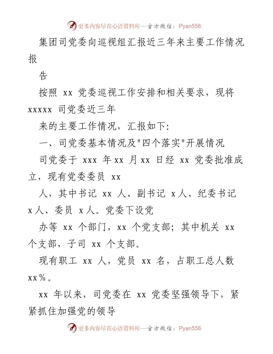 [发言] 党委巡视工作 - 集团司党委三年工作情况汇报.docx_第1页
