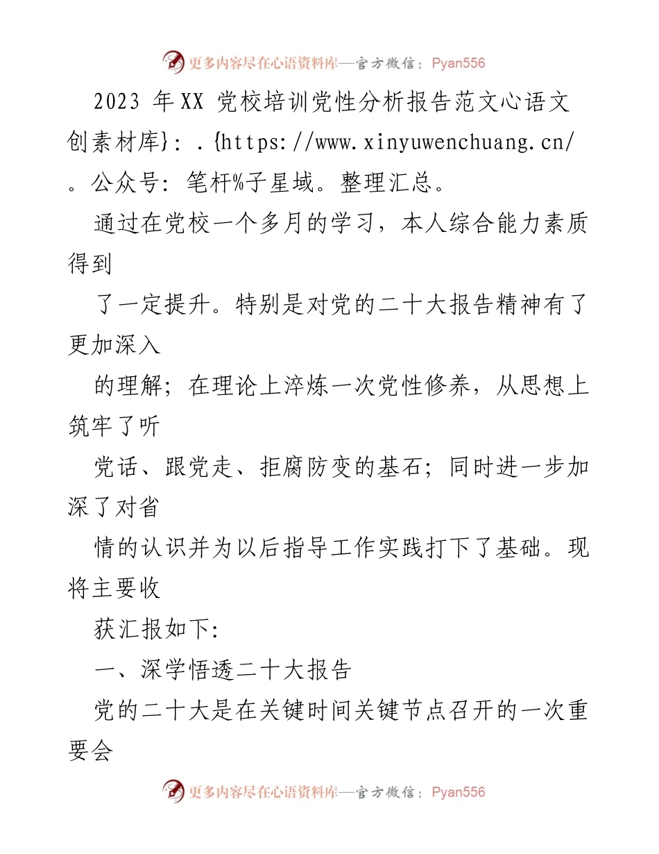 [发言] 党校培训总结 - 党性分析与提升的学习收获.docx_第1页