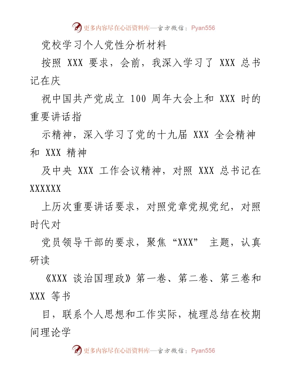 [发言] 党校学习 - 个人党性分析与自我检视报告.docx_第1页