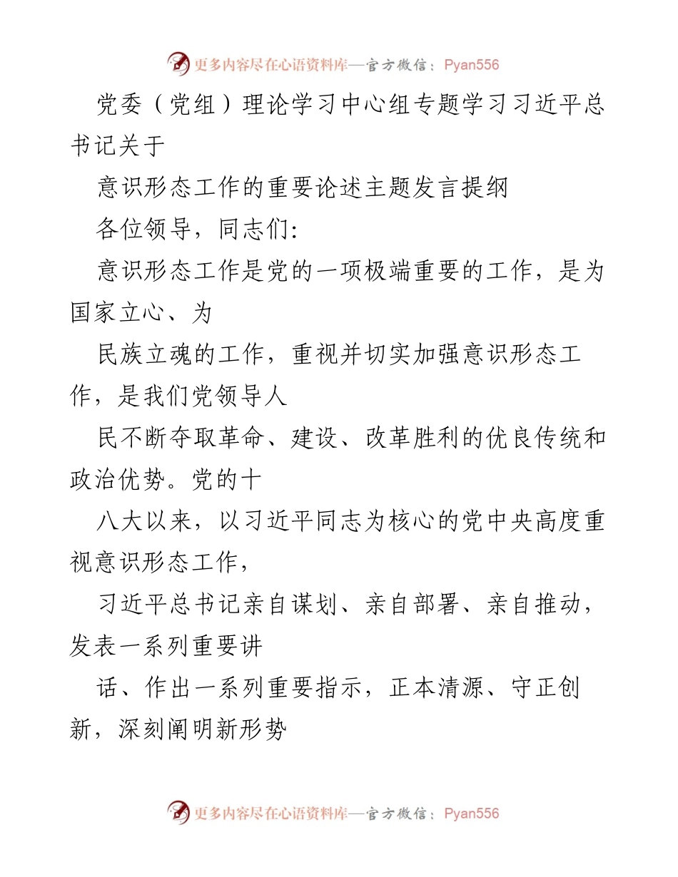 [发言] 党委（党组）理论学习中心组 - 加强意识形态工作的政治责任与使命担当.docx_第1页