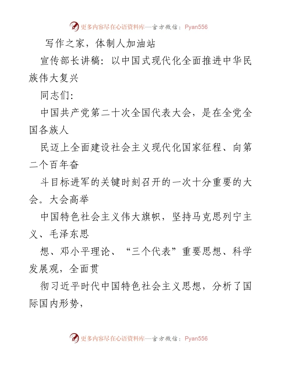 [发言] 党的二十大会议 - 深入理解“中国式现代化”推动中华民族伟大复兴.docx_第1页