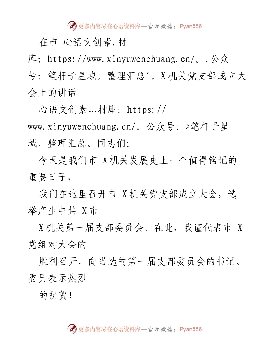 [发言] 党支部成立大会 - 市 X机关党支部成立大会讲话.docx_第1页
