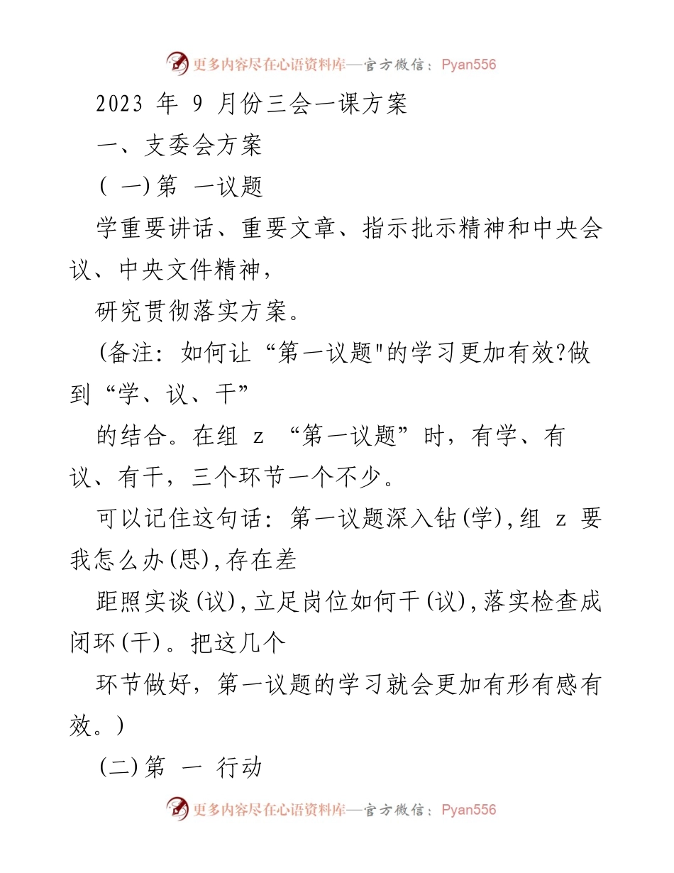 [发言] 党支部会议 - 2023年9月三会一课实施方案.docx_第1页