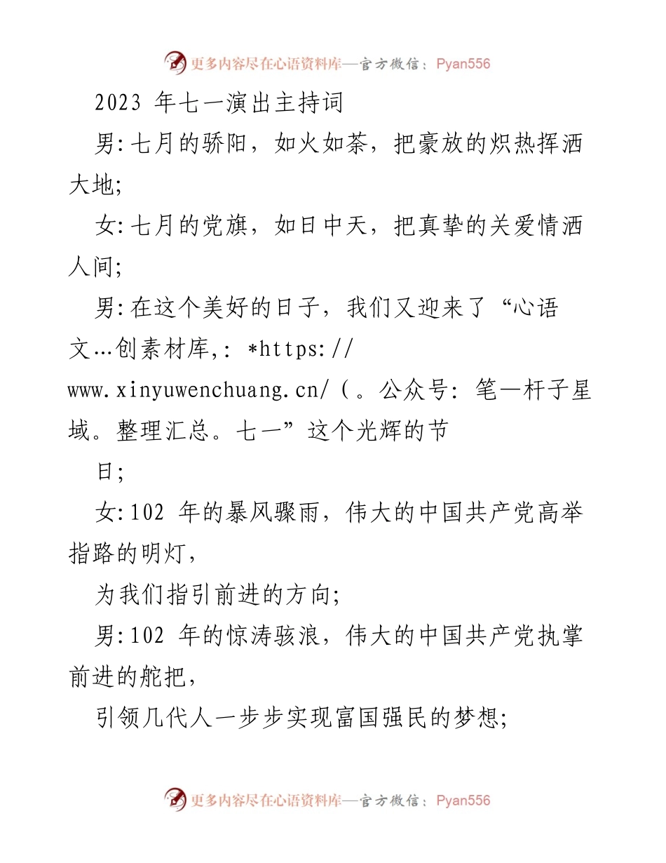 [发言] 党庆活动 - 庆祝中国共产党建党102周年文艺演出主持词.docx_第1页