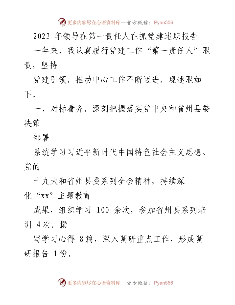 [发言] 党建述职会议 - 2023年党建工作述职报告.docx_第1页