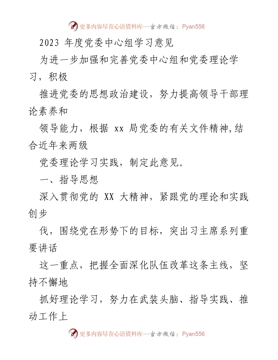 [发言] 党委中心组学习会议 - 2023年度党委中心组学习意见解读.docx_第1页