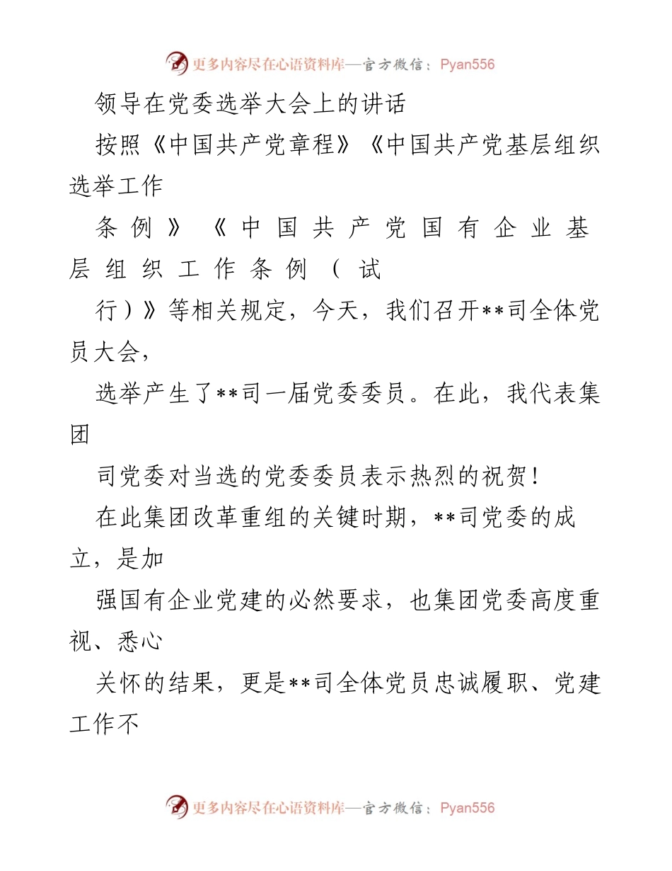 [发言] 党委选举大会 - 党建引领企业发展的重要讲话.docx_第1页
