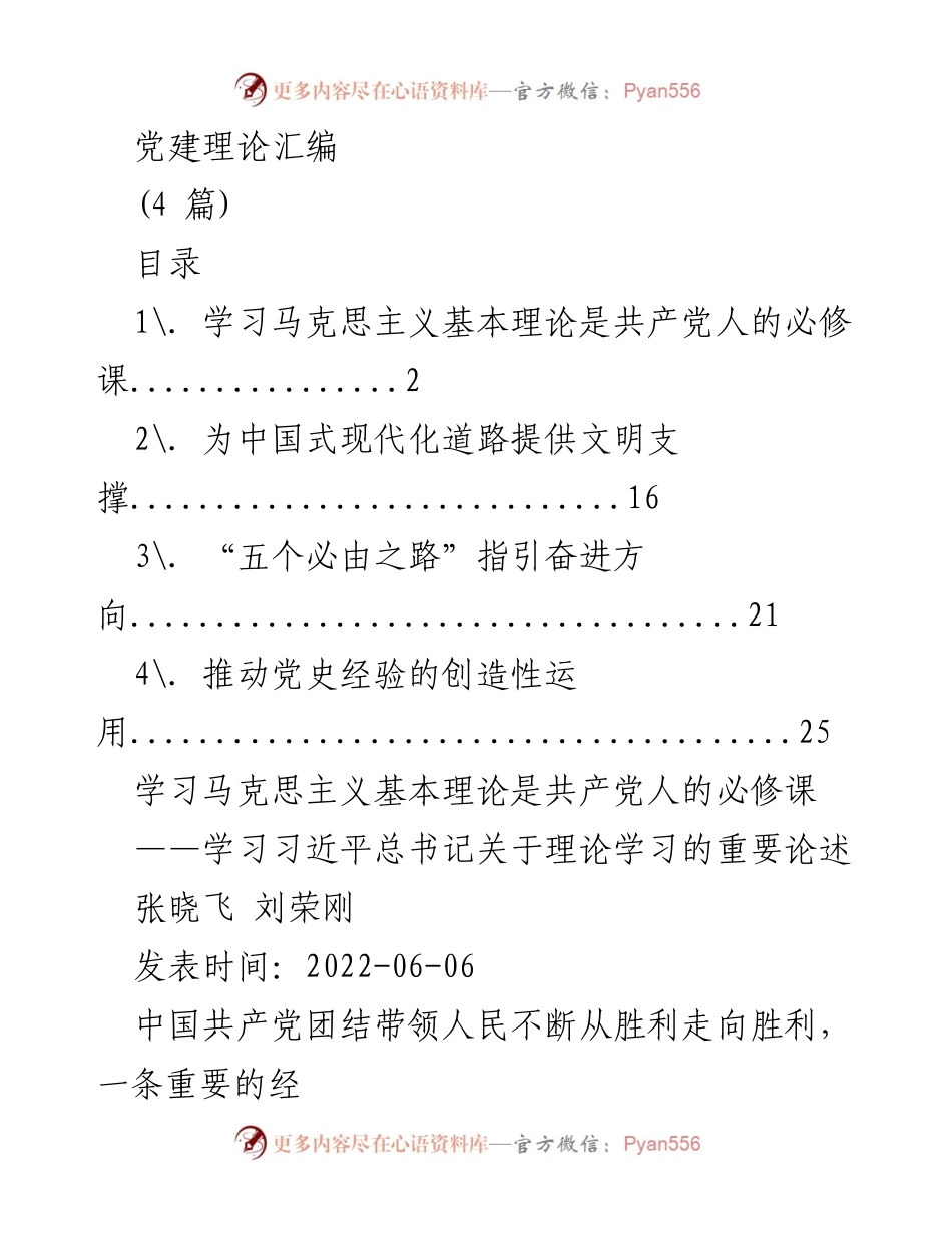 [发言] 党建理论学习 - 深入学习马克思主义基本理论的重要性.docx_第1页