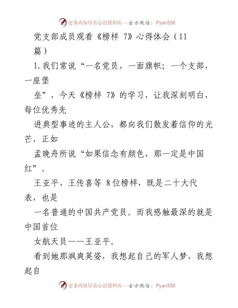 [发言] 党支部学习活动 - 《榜样 7》学习心得体会与党员精神启示.docx_第1页