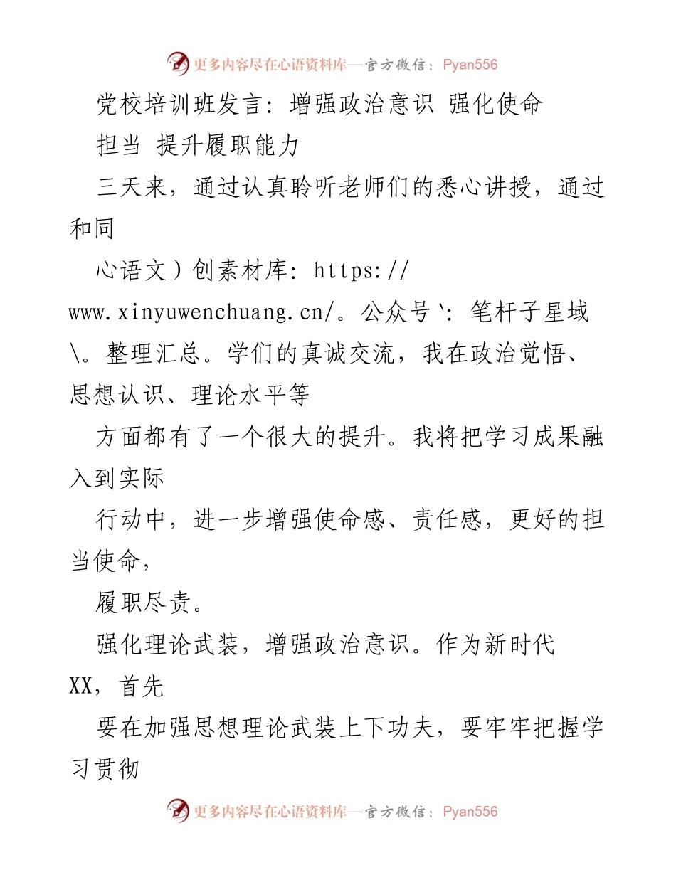 [发言] 党校培训班 - 增强政治意识与提升履职能力的实践探索.docx_第1页