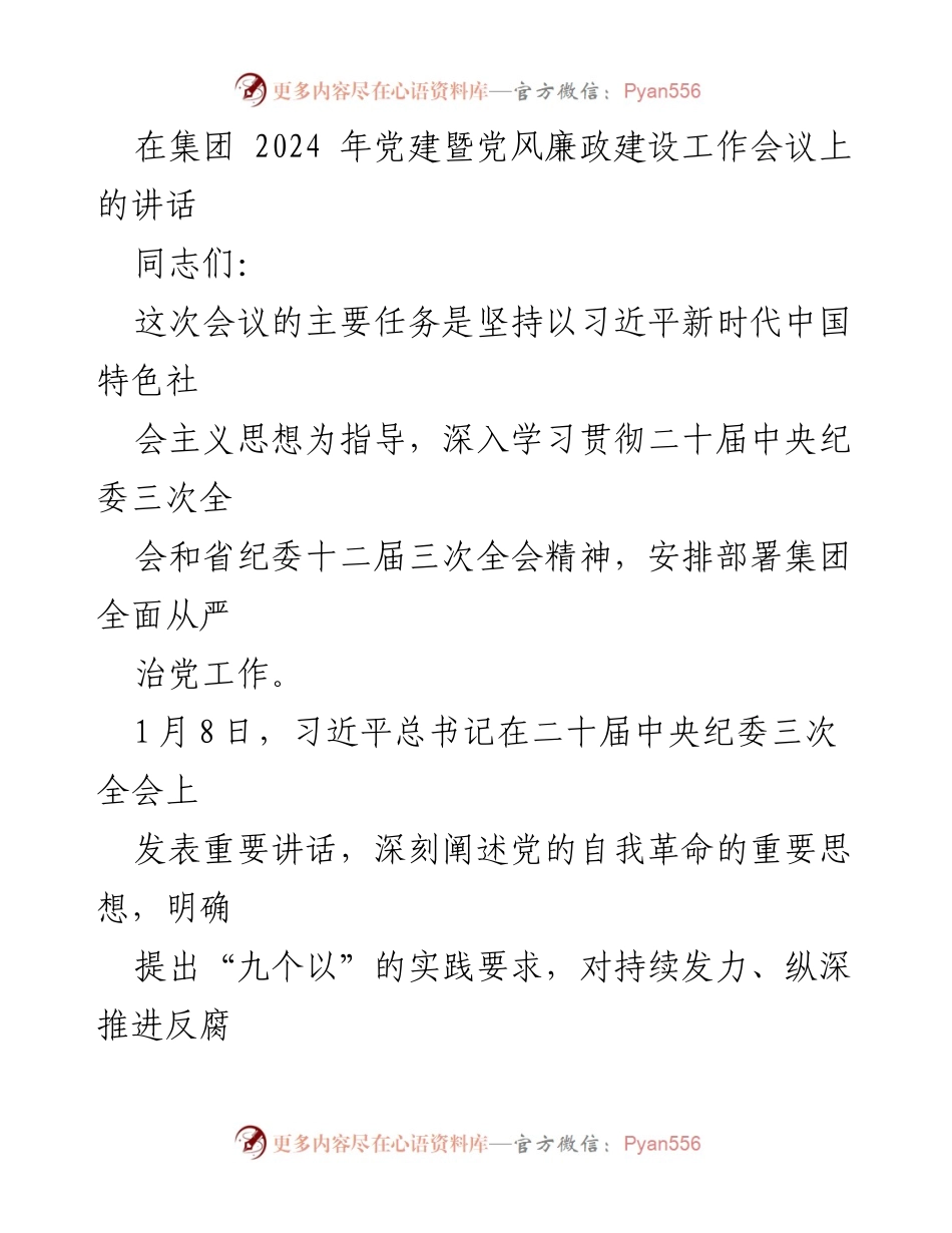 [发言] 党建暨党风廉政建设工作会议 - 深入推进全面从严治党的重要讲话.docx_第1页