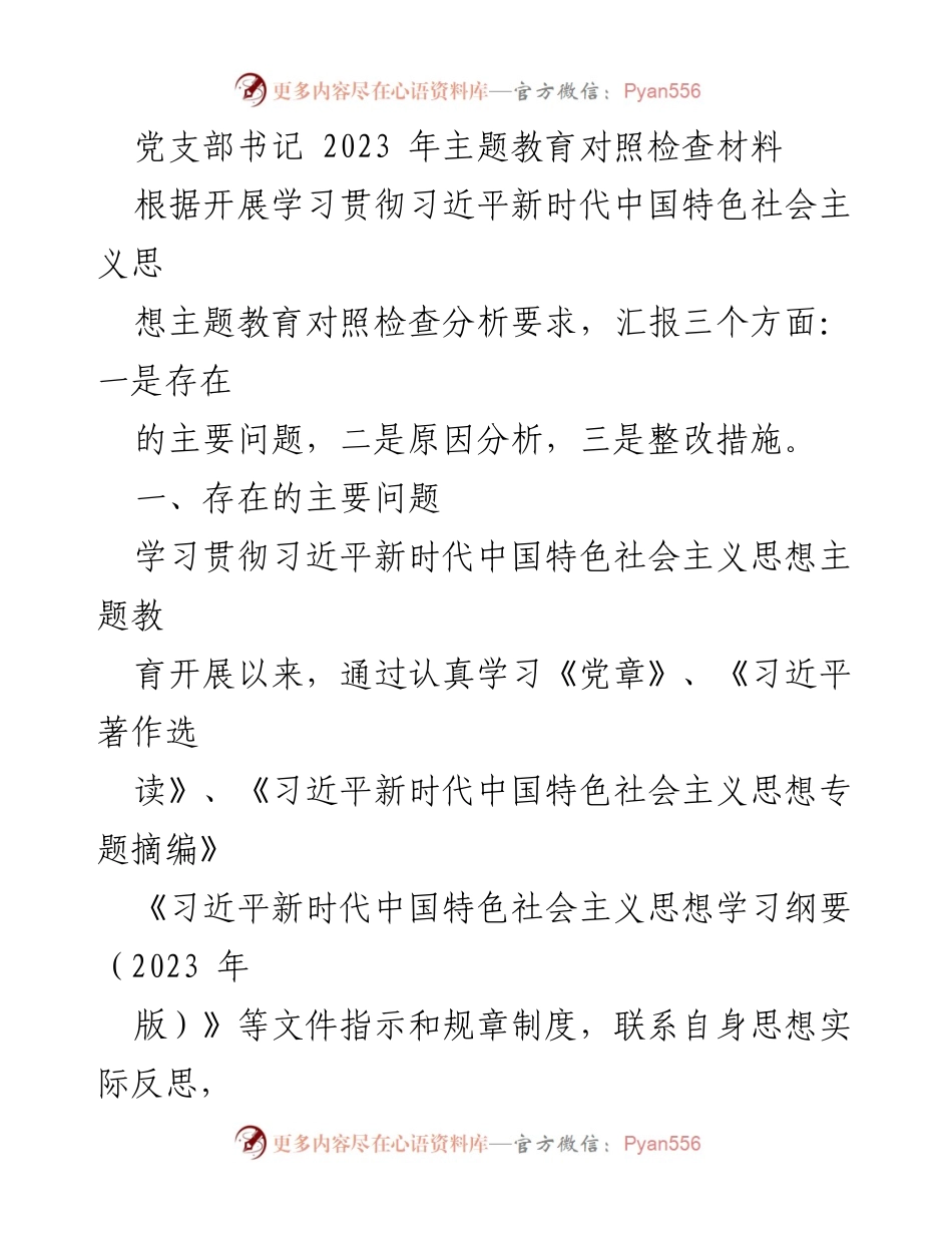 [发言] 党支部主题教育 - 2023年党支部书记主题教育对照检查汇报.docx_第1页