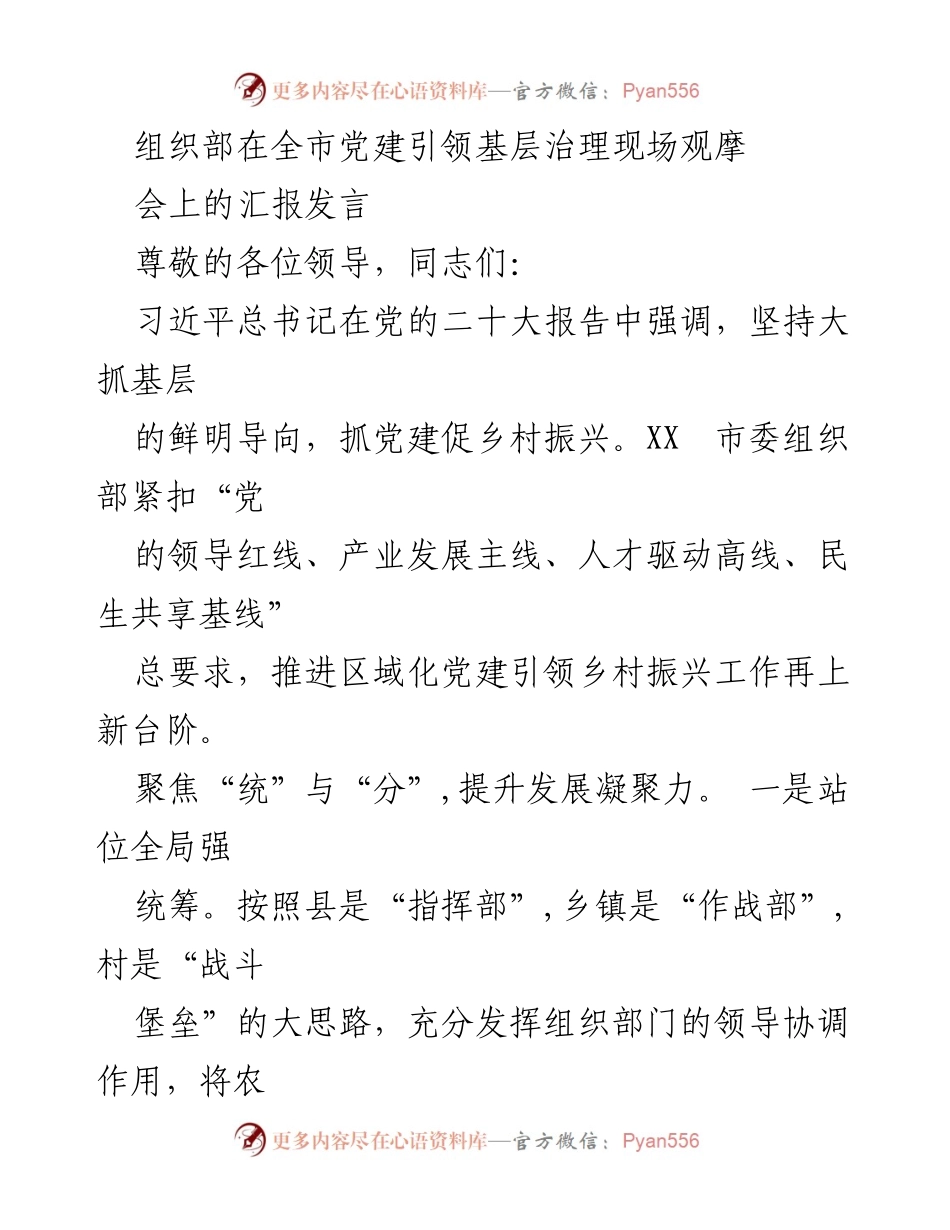 [发言] 党建引领乡村振兴现场观摩会 - 强化党建引领，推动乡村产业发展新模式.docx_第1页