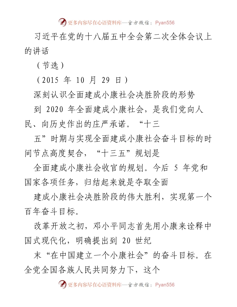 [发言] 党的十八届五中全会 - 深刻认识全面建成小康社会决胜阶段的形势与任务.docx_第1页
