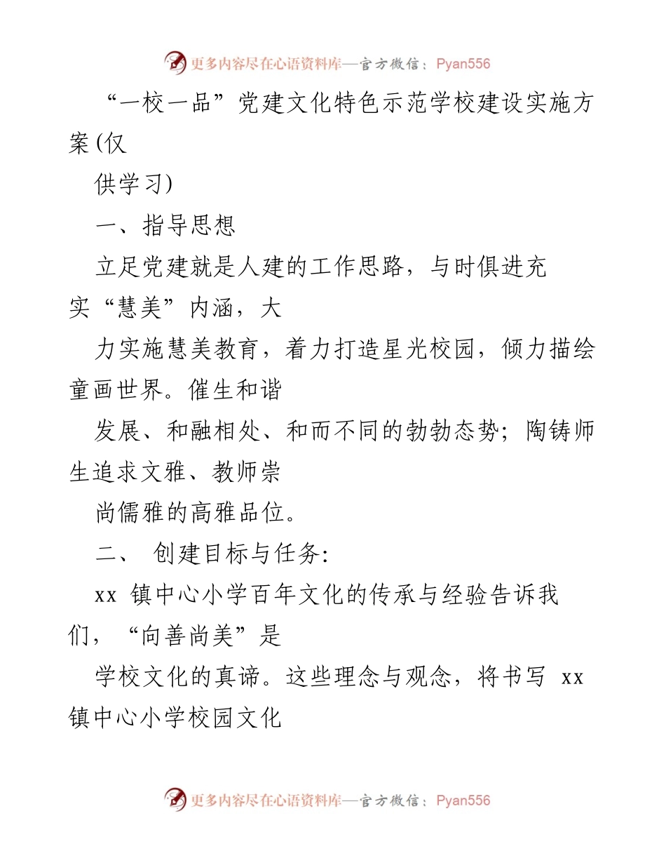 [发言] 党建文化特色示范学校建设 - “慧美”特色文化建设实施方案.docx_第1页