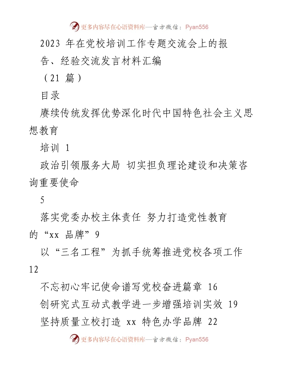 [发言] 党校培训工作专题交流会 - 深化时代中国特色社会主义思想教育的探索与实践.docx_第1页