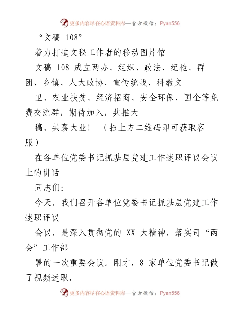 [发言] 党委书记抓基层党建工作述职评议会议 - 加强基层党建，推动高质量发展.docx_第1页