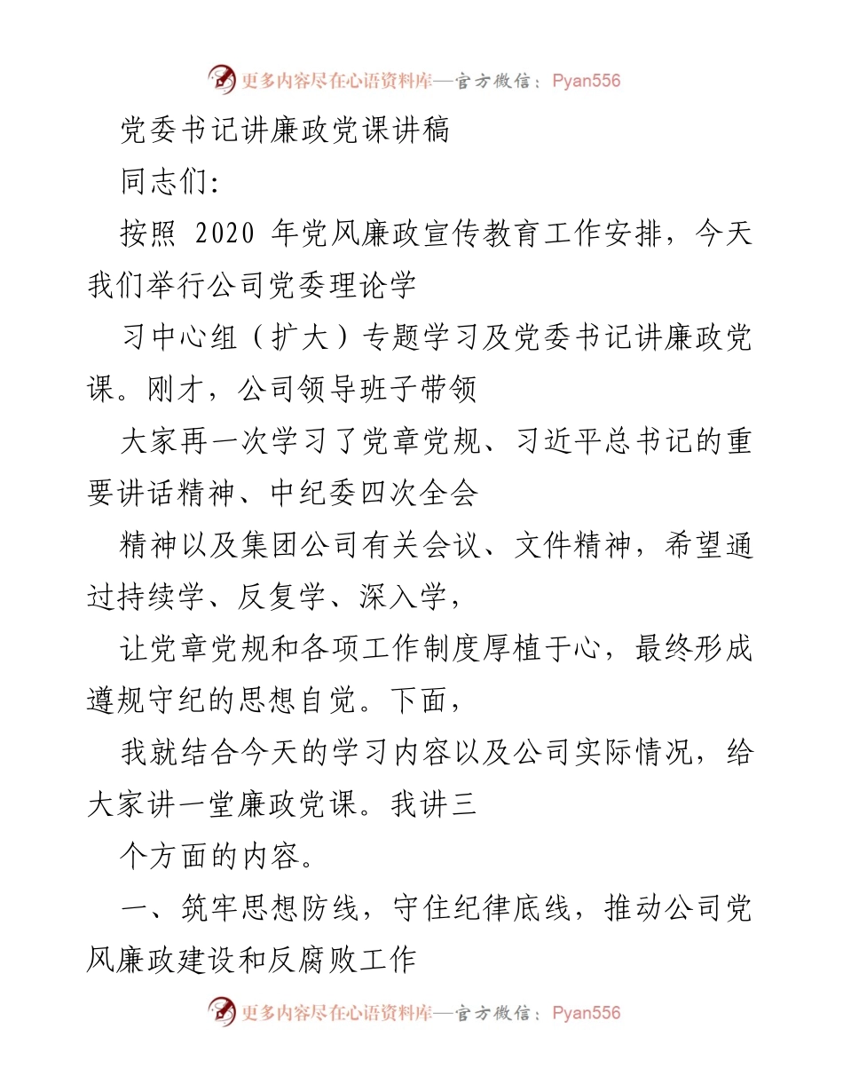 [发言] 党委学习会 - 党委书记廉政党课讲稿.docx_第1页