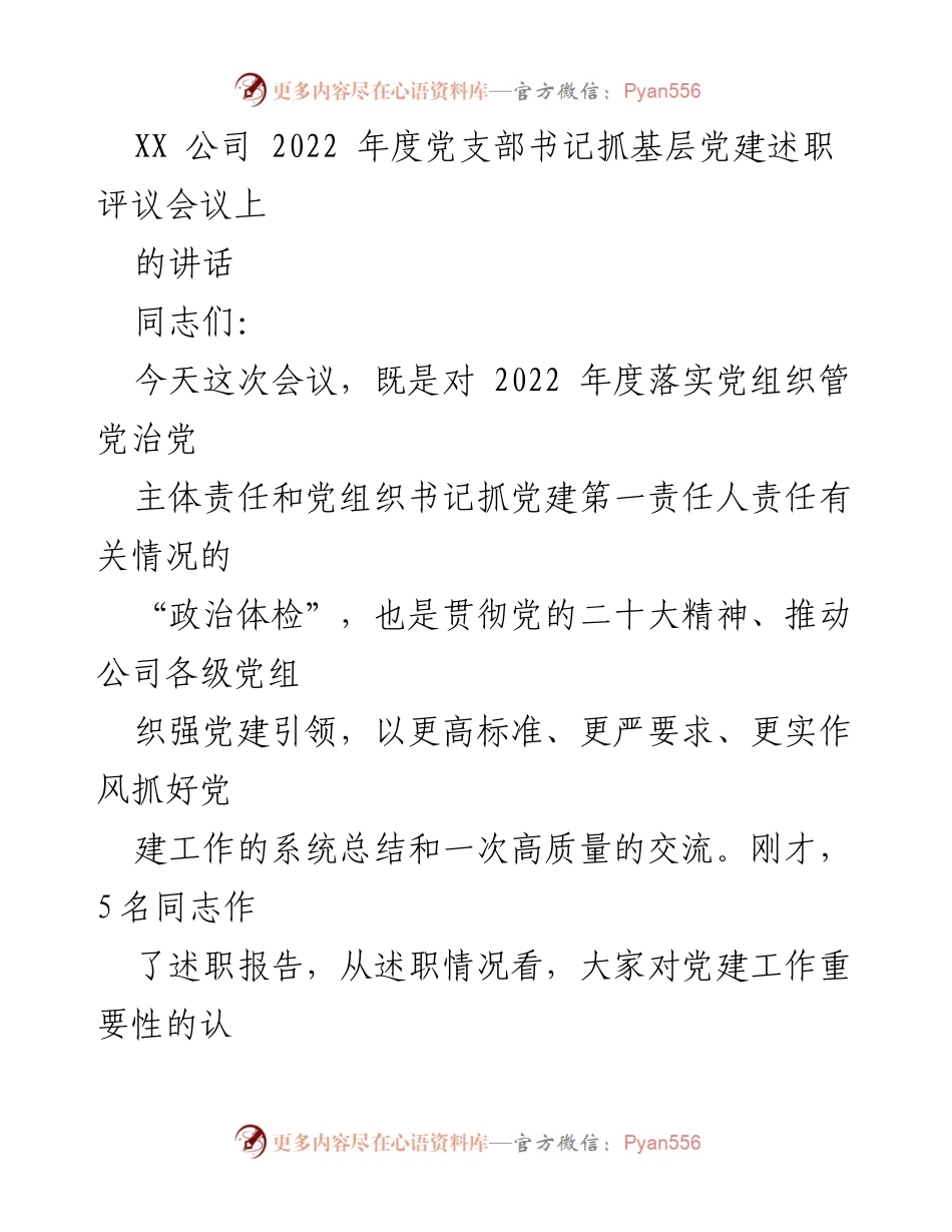 [发言] 党支部书记抓基层党建述职评议会议 - 加强基层党建工作，提升政治能力与责任落实.docx_第1页