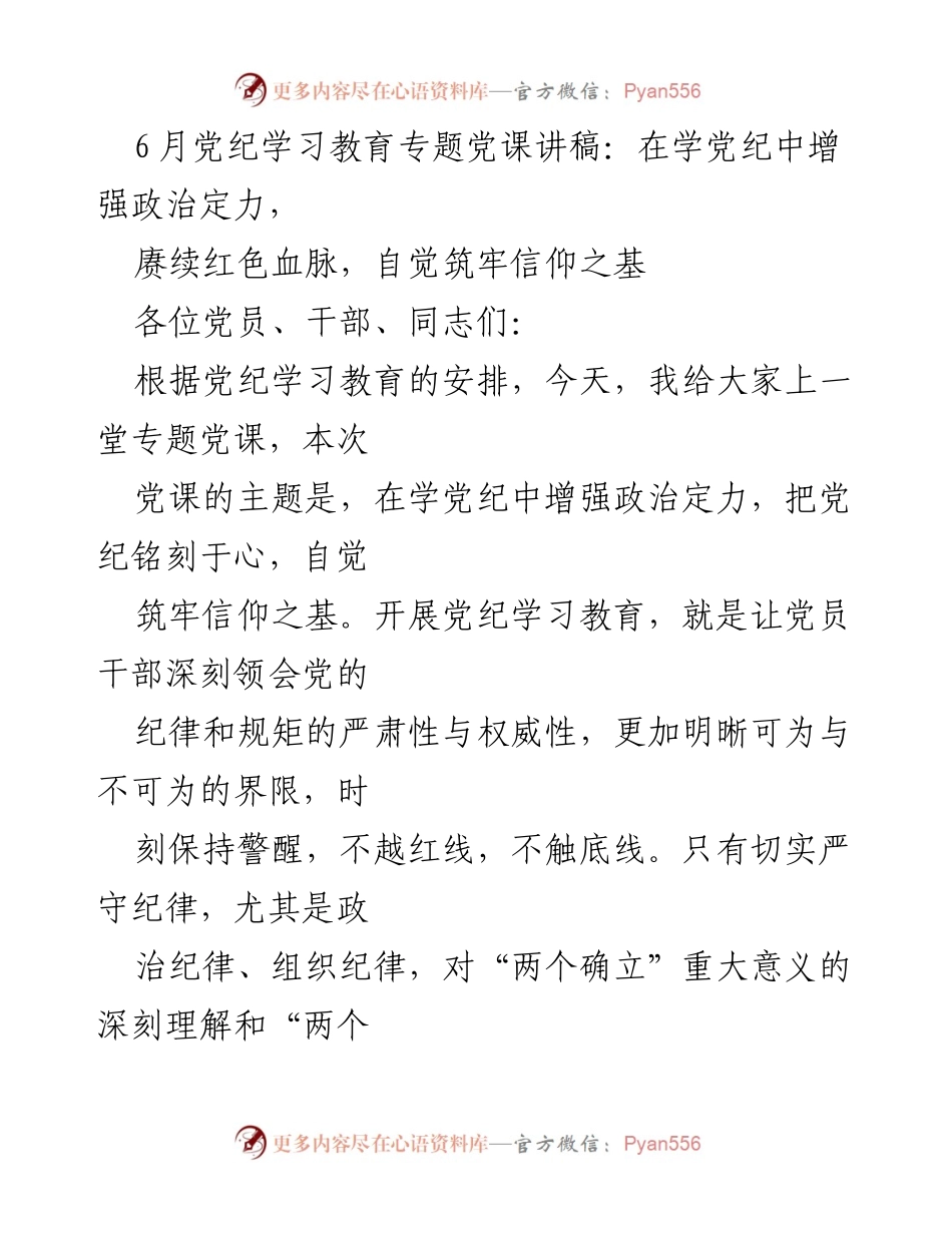 [发言] 党纪学习教育 - 在学党纪中增强政治定力，赓续红色血脉，自觉筑牢信仰之基.docx_第1页