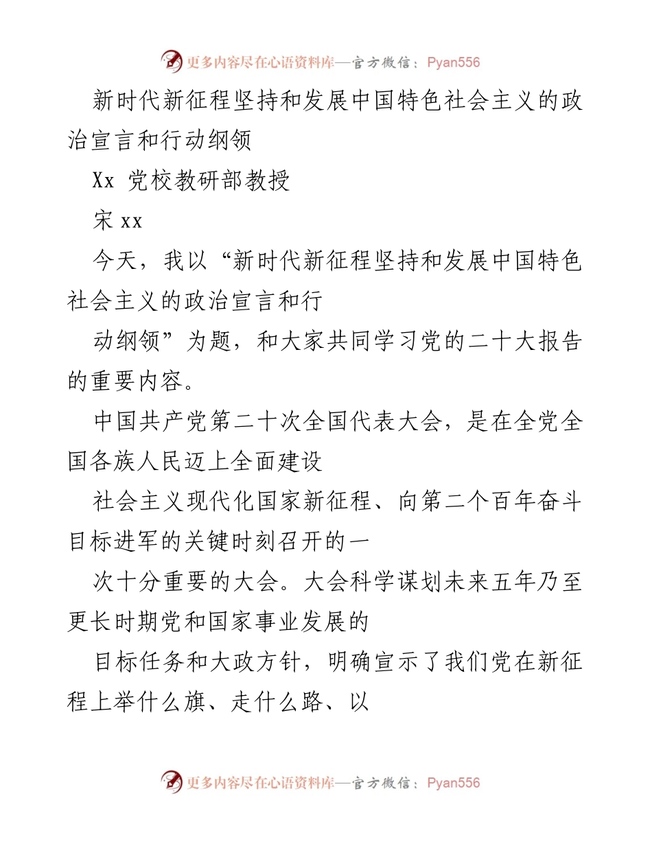 [发言] 党校学习 - 新时代新征程：学习党的二十大报告的核心要义.docx_第1页