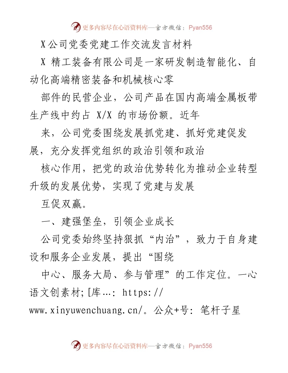 [发言] 党建工作交流 - X公司党委党建工作促进企业发展的经验分享.docx_第1页