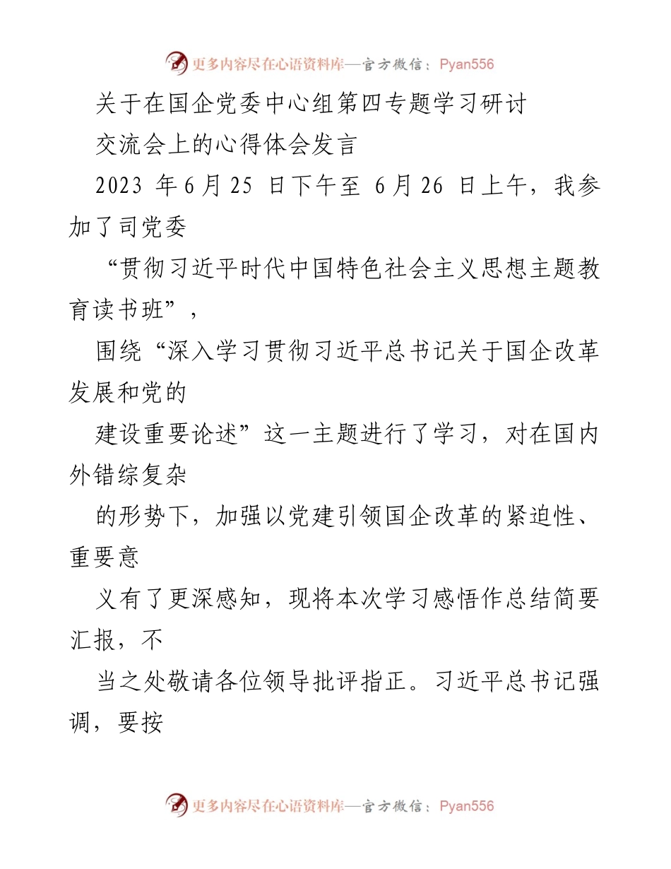 [发言] 党委中心组学习研讨 - 深化国企改革与党建引领的重要性解析.docx_第1页