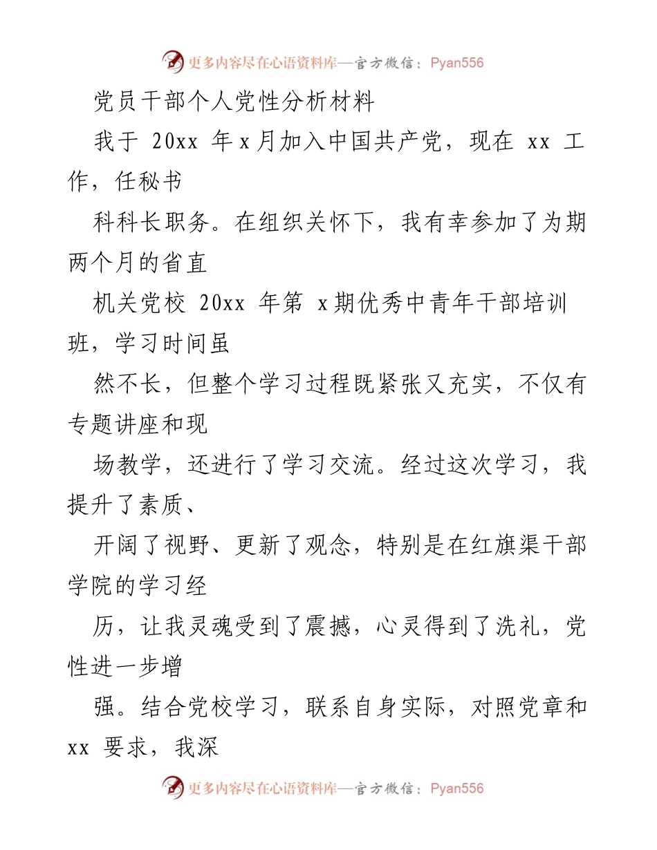 [发言] 党性分析 - 党员干部个人党性分析与整改措施报告.docx_第1页