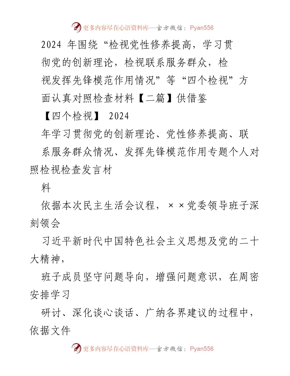 [发言] 党委民主生活会 - 2024年“四个检视”对照检查发言材料.docx_第1页