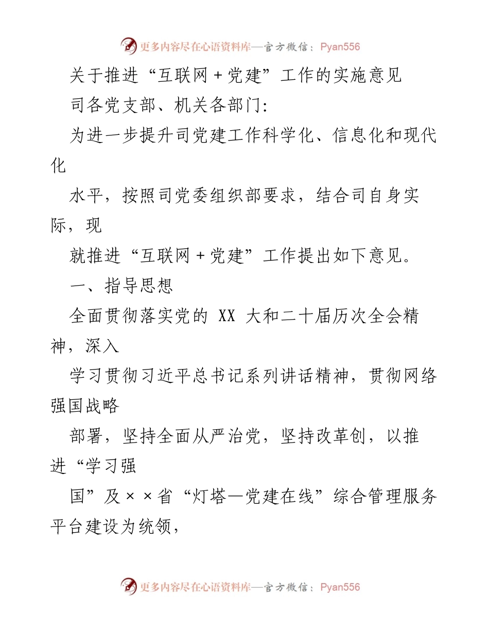 [发言] 党建工作会议 - 推进“互联网＋党建”工作的实施意见.docx_第1页
