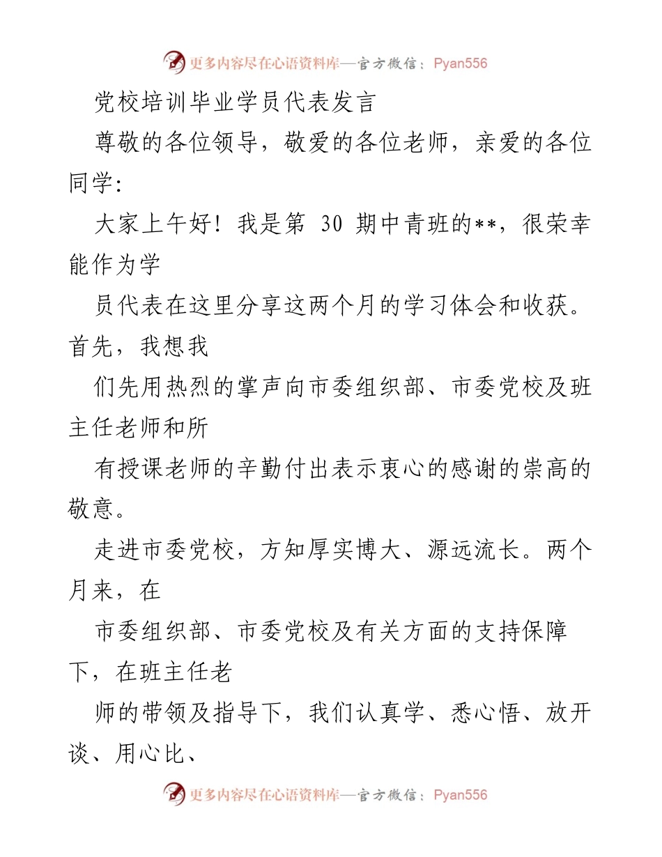 [发言] 党校培训毕业典礼 - 学员代表发言：感谢与收获的分享.docx_第1页