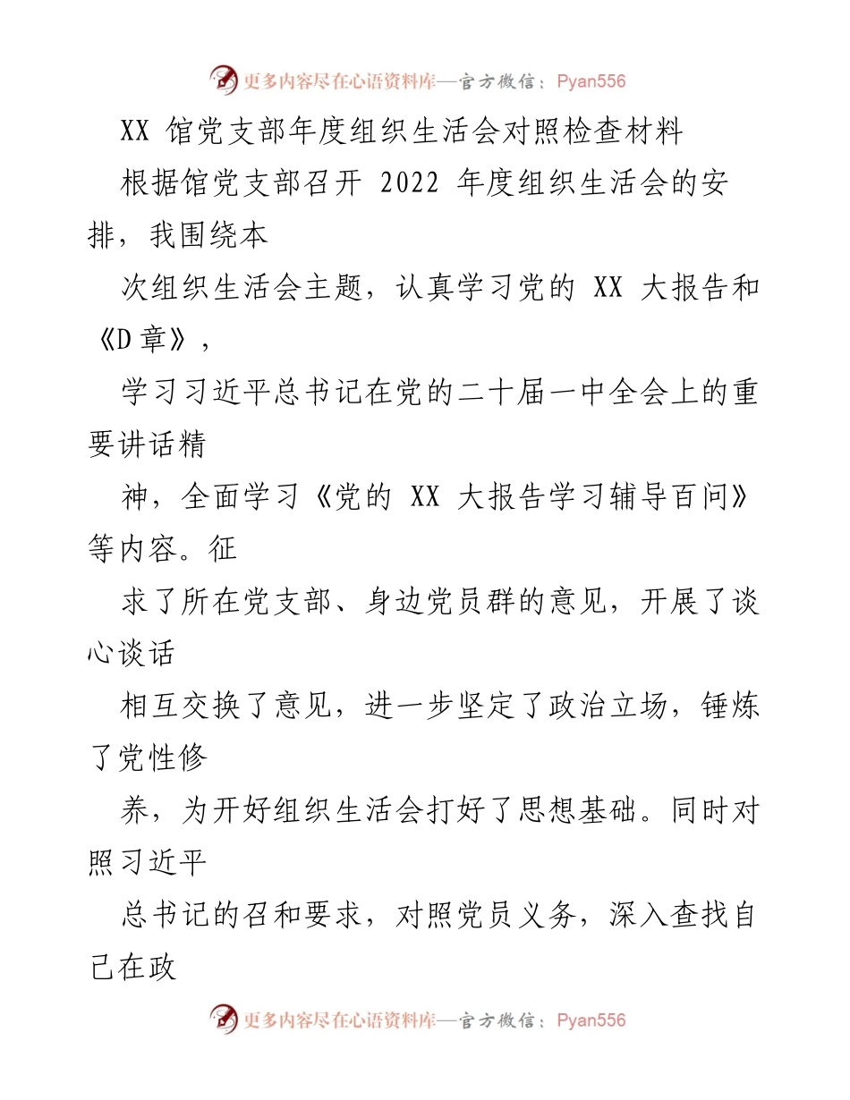 [发言] 党支部年度组织生活会 - 2022年度组织生活会对照检查材料总结.docx_第1页