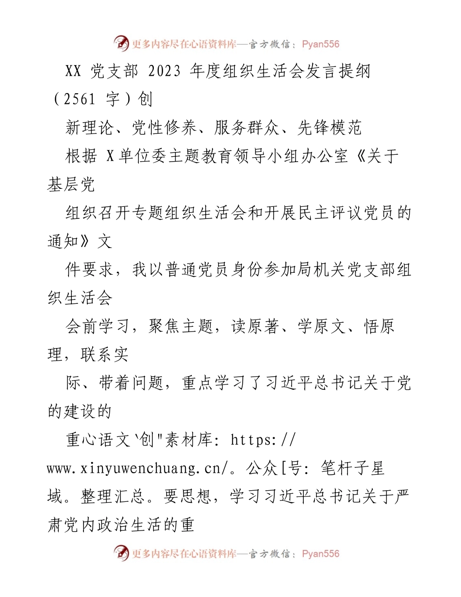 [发言] 党支部组织生活会 - 2023年度党性修养与创新理论学习发言提纲.docx_第1页