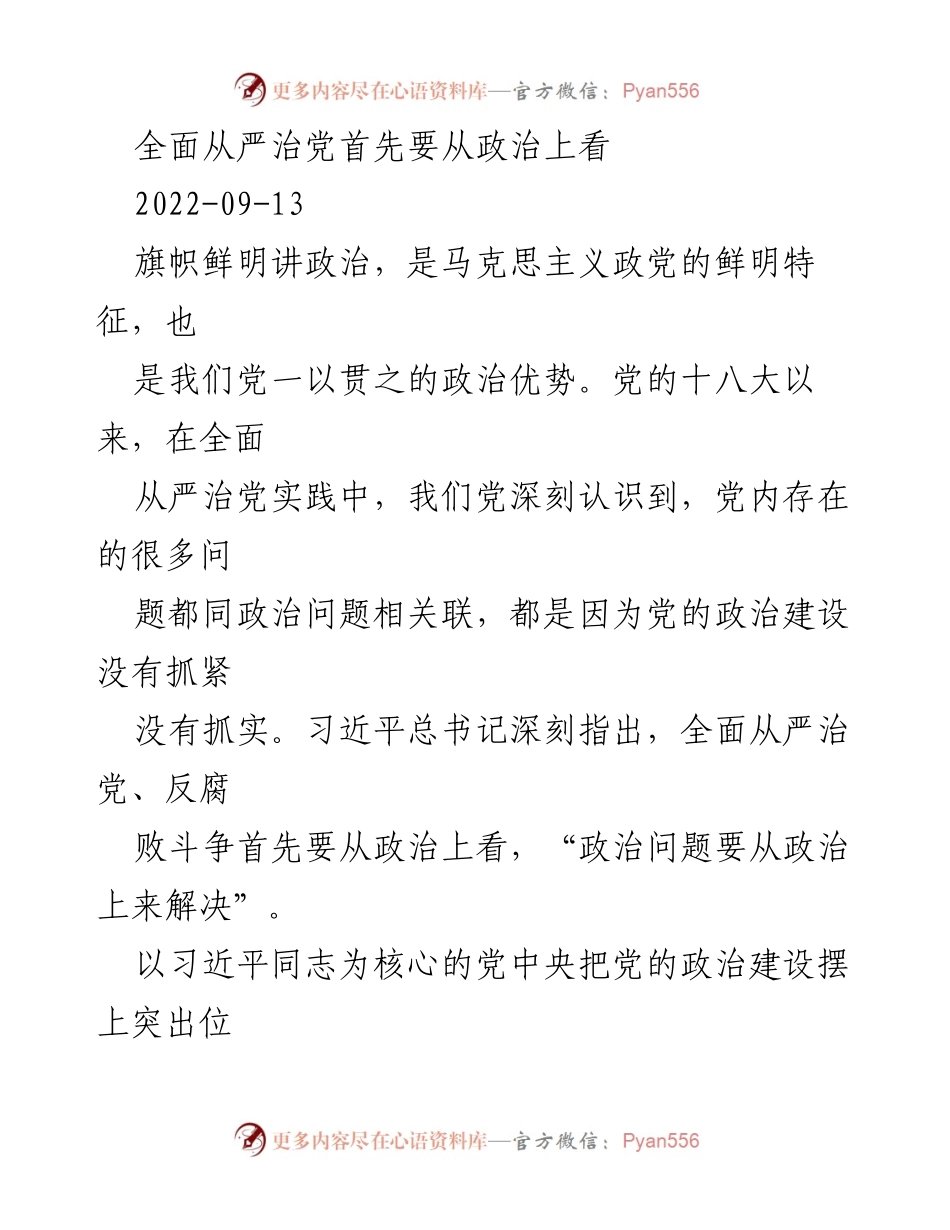 [发言] 党的政治建设会议 - 全面从严治党：从政治上看待与解决问题.docx_第1页