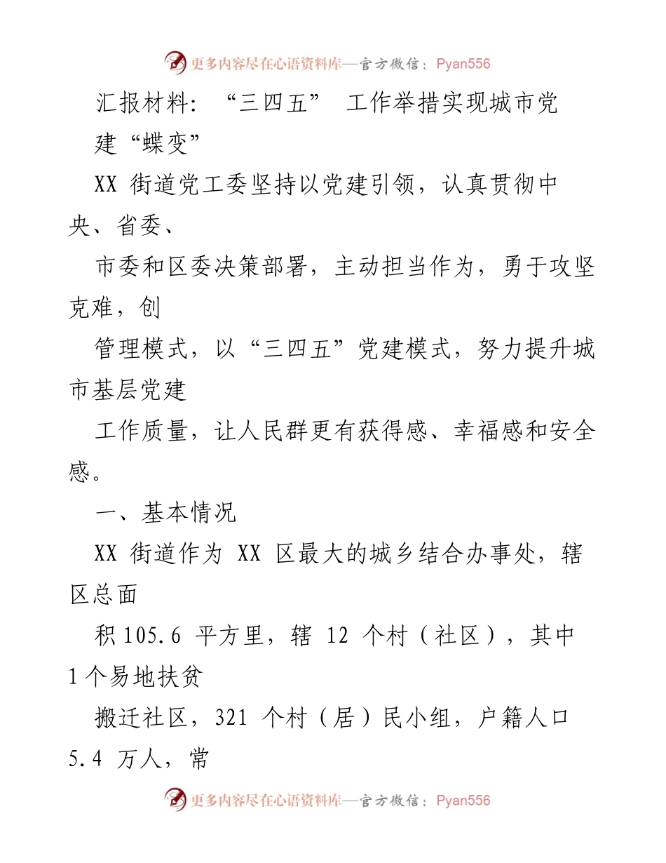 [发言] 党建工作汇报 - “三四五”工作举措助力城市基层党建蝶变.docx_第1页