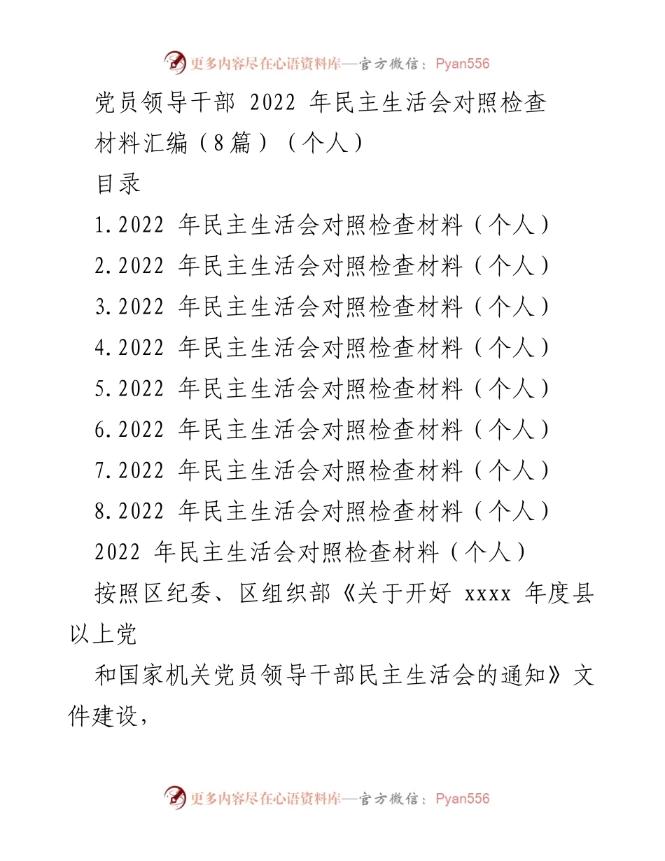 [发言] 党员领导干部民主生活会 - 2022年党员领导干部民主生活会对照检查材料汇编_1.docx_第1页