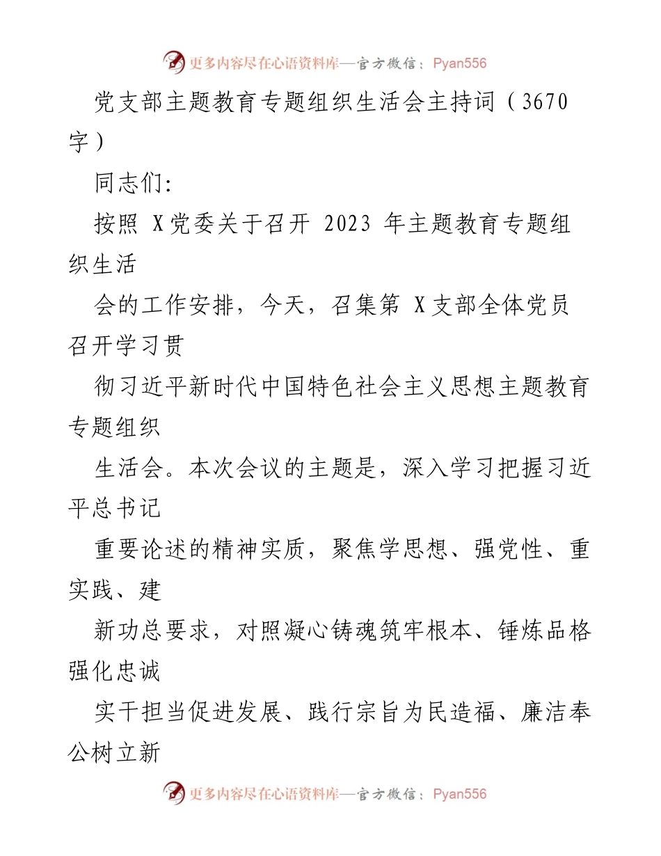 [发言] 党支部主题教育专题组织生活会 - 深入学习习近平新时代中国特色社会主义思想，增强党员党性分析与实践能力.docx_第1页