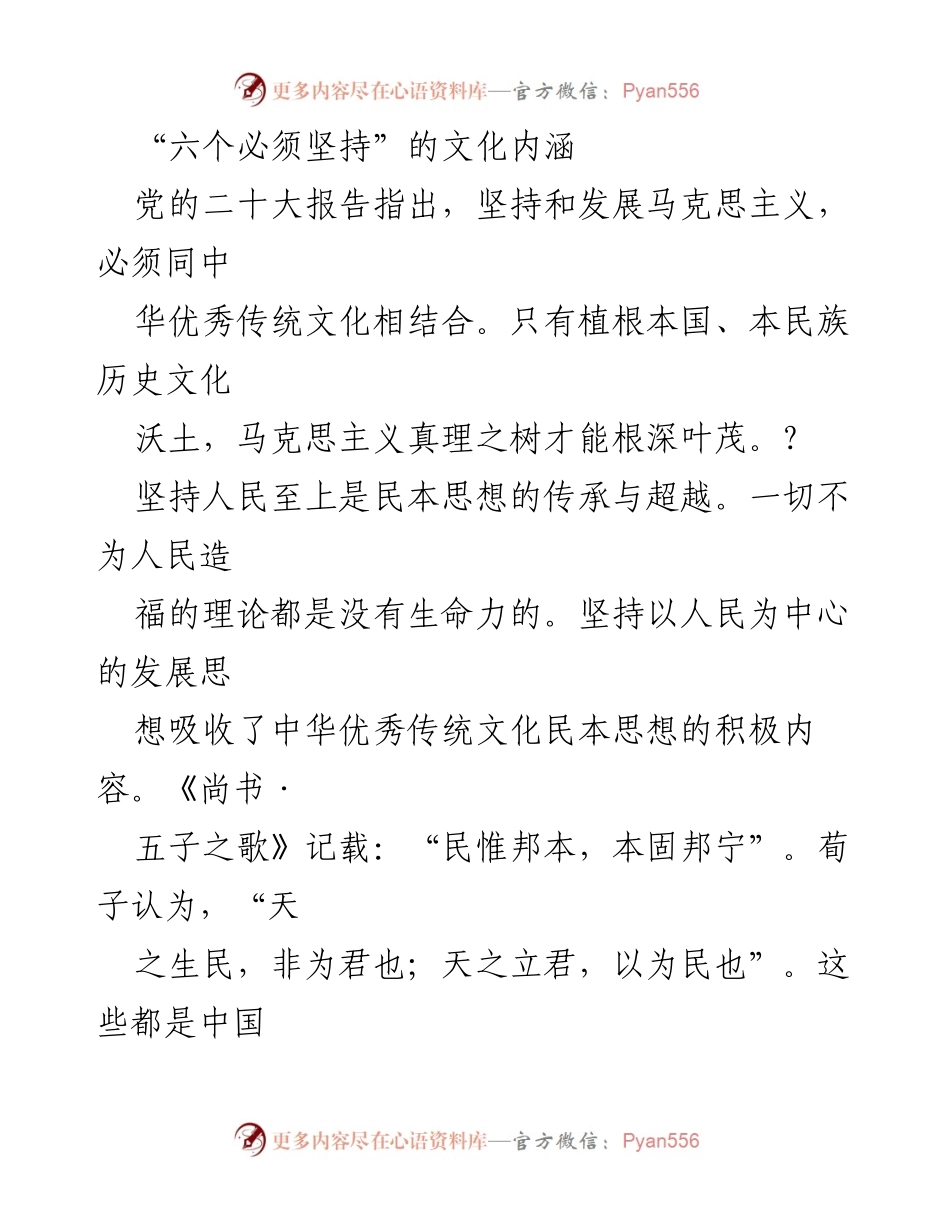 [发言] 党的二十大精神学习会 - “六个必须坚持”的文化内涵解析.docx_第1页