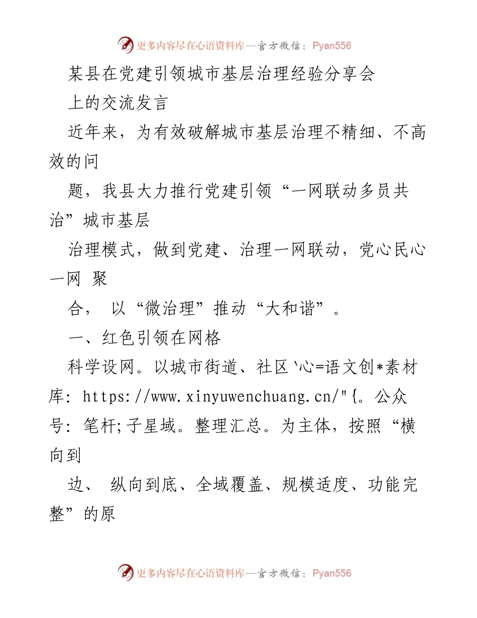 [发言] 党建引领城市基层治理经验分享会 - 党建引领下的城市基层治理新模式探讨.docx_第1页